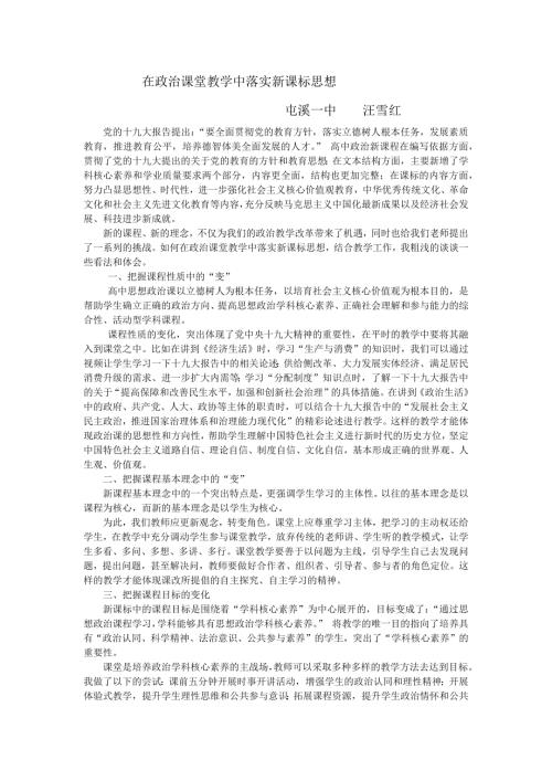 在政治课堂教学中落实新课标思想.doc