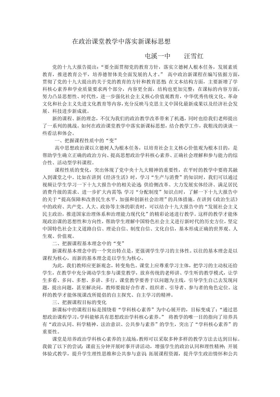 在政治课堂教学中落实新课标思想.doc_第1页