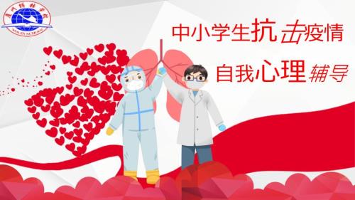 中小学生抗击疫情心理辅导PPT课件温圣.ppt