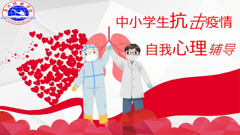中小学生抗击疫情心理辅导PPT课件温圣.ppt_第1页