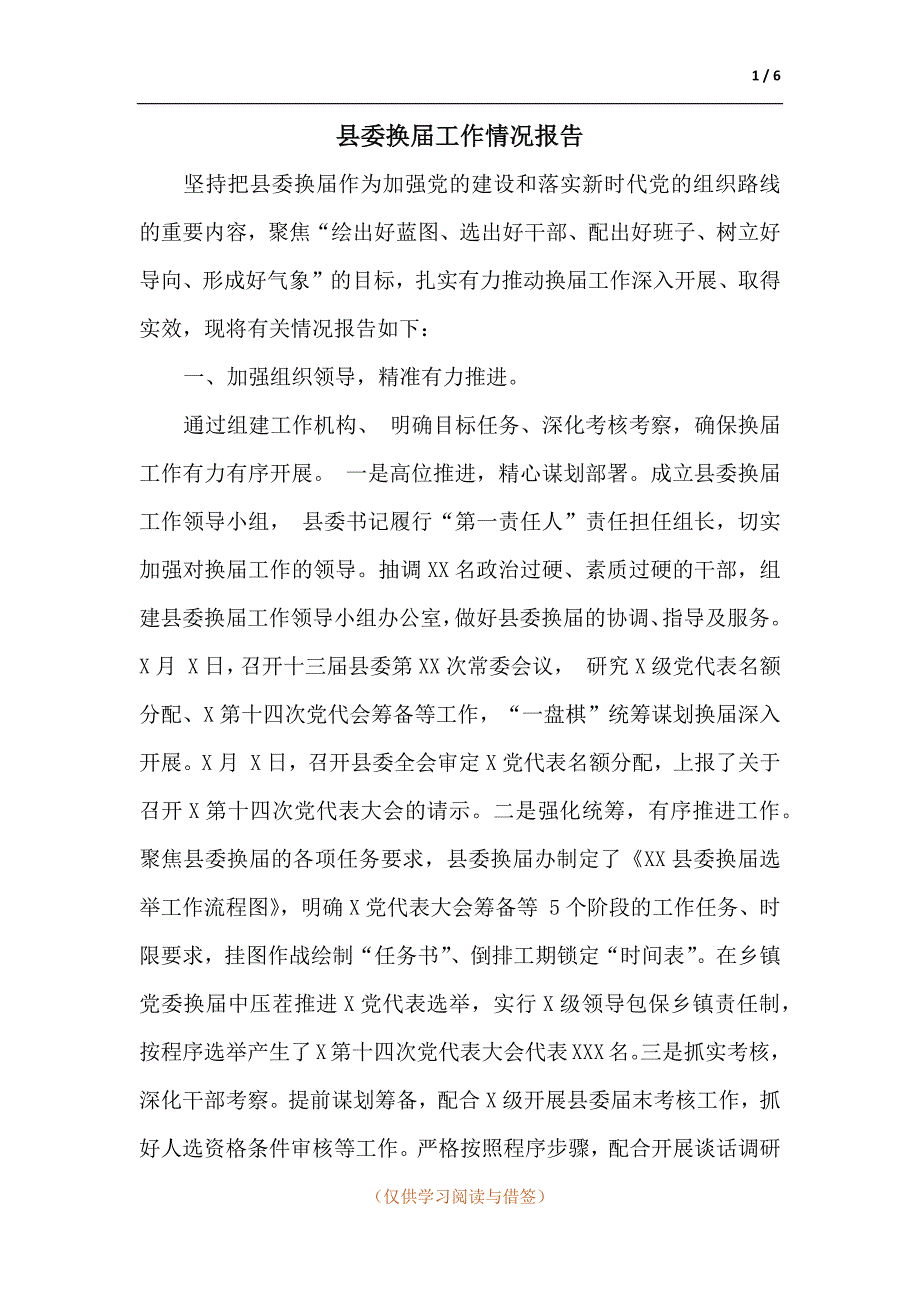 县委换工作情况报告.docx_第1页