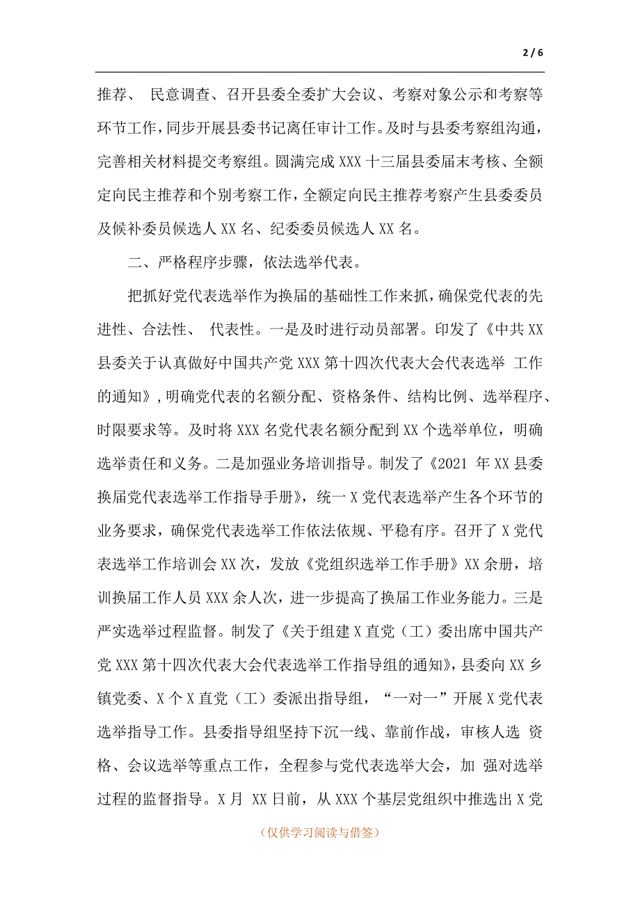 县委换工作情况报告.docx_第2页