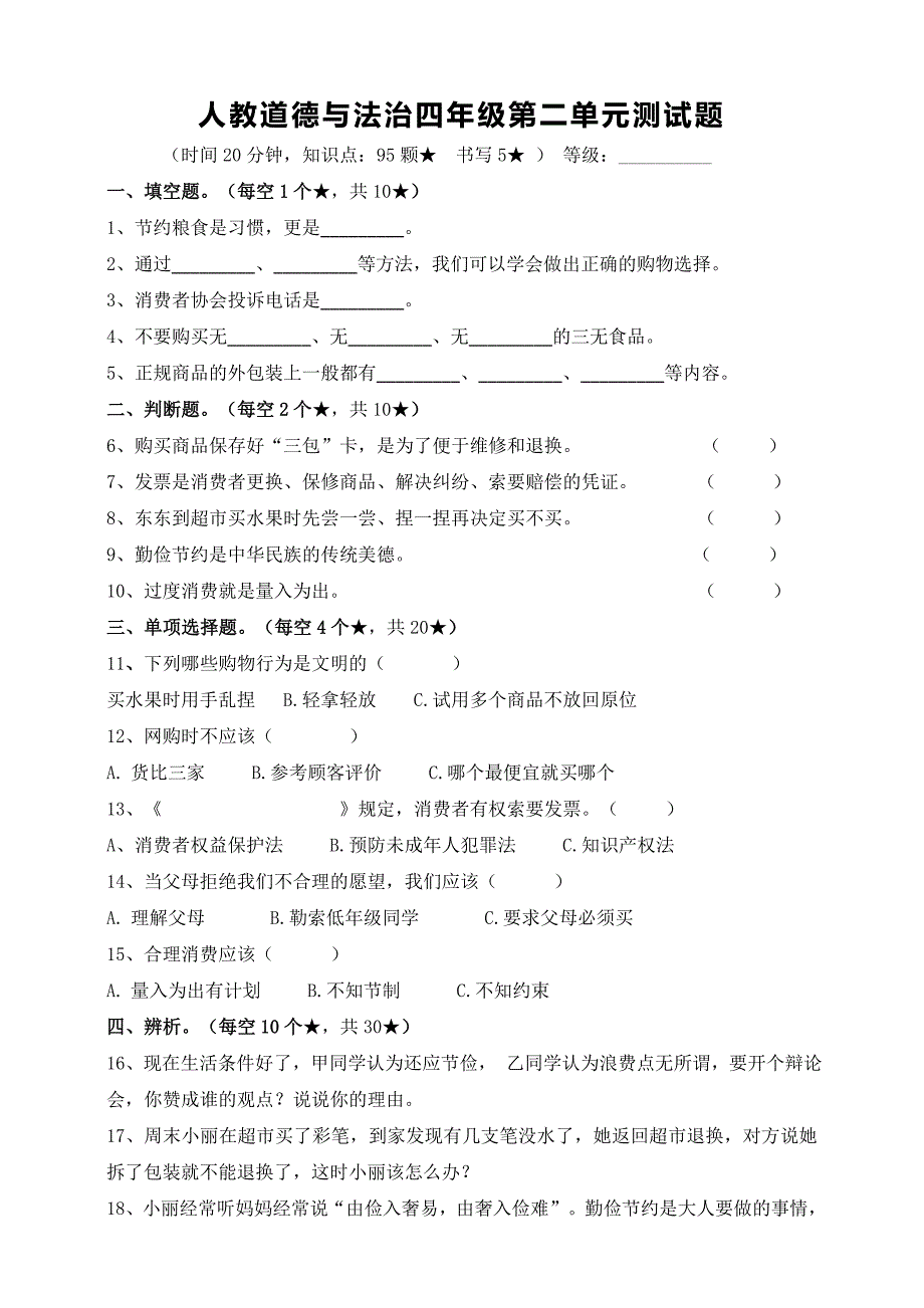 人教部编版小学四年级道德与法治下册第二单元测试题含答案.doc_第1页