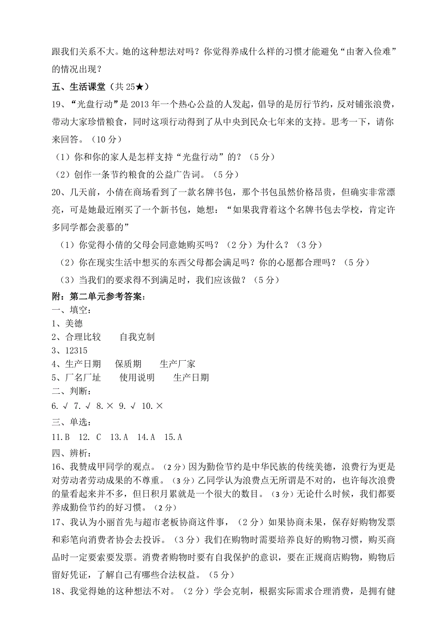 人教部编版小学四年级道德与法治下册第二单元测试题含答案.doc_第2页