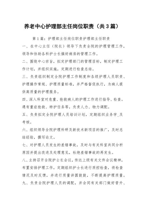 养老中心护理部主任岗位职责共3篇.docx