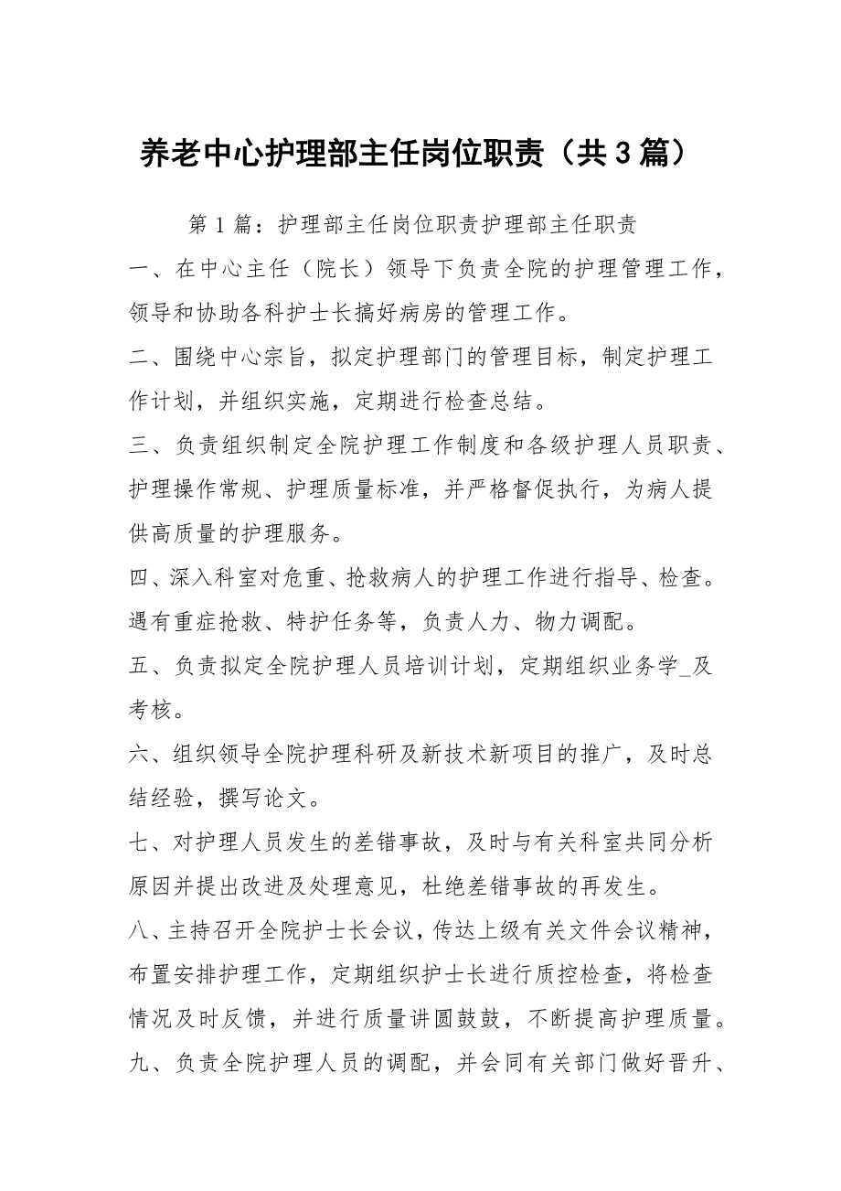 养老中心护理部主任岗位职责共3篇.docx_第1页