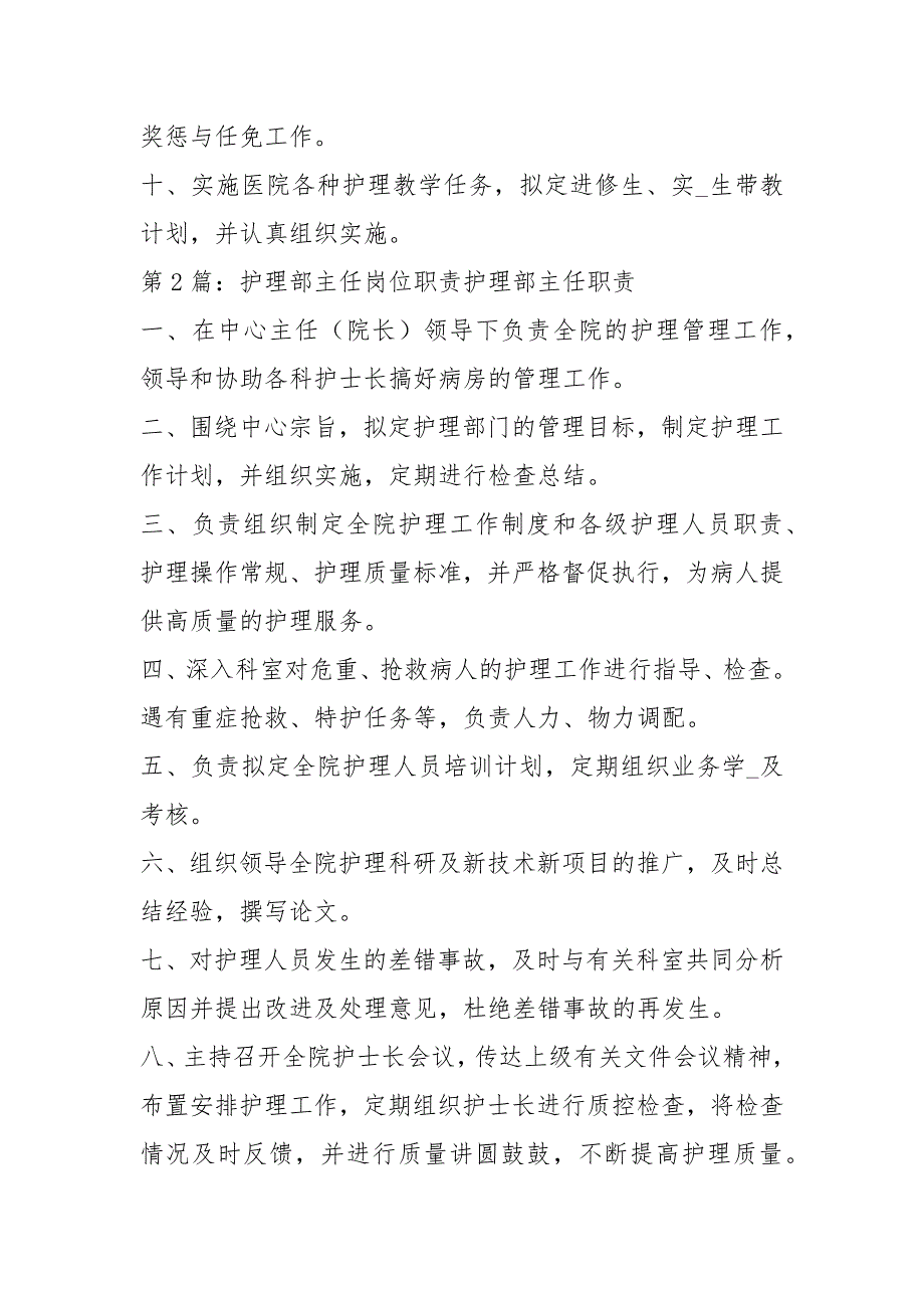 养老中心护理部主任岗位职责共3篇.docx_第2页
