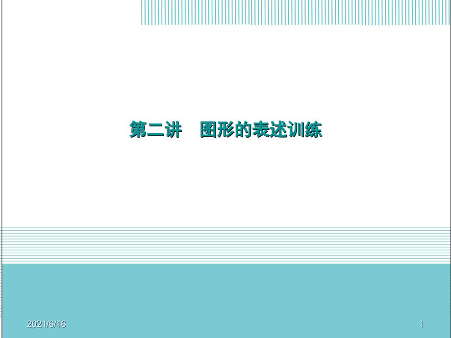 图形创意设计PPT.ppt_第1页