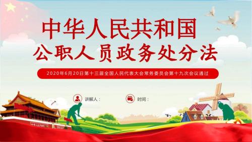 中华人民共和国公职人员政务处分法课件.pptx