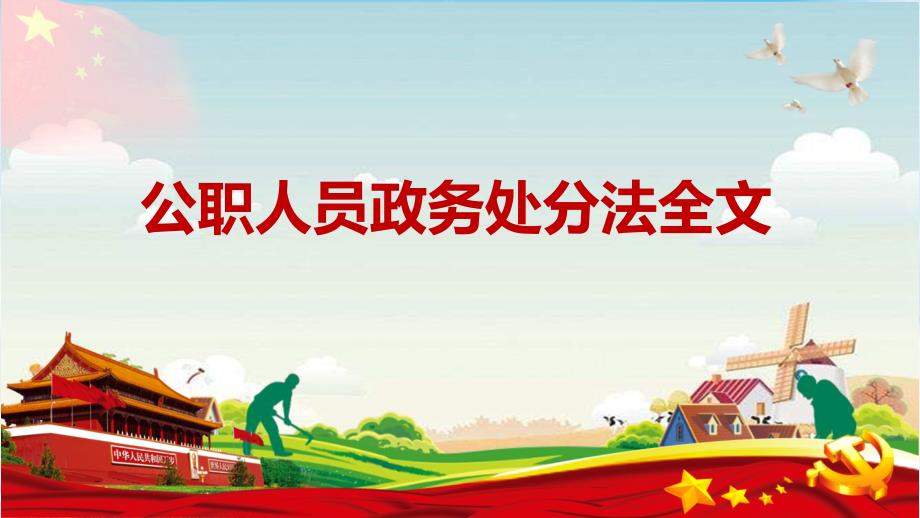 中华人民共和国公职人员政务处分法课件.pptx_第3页