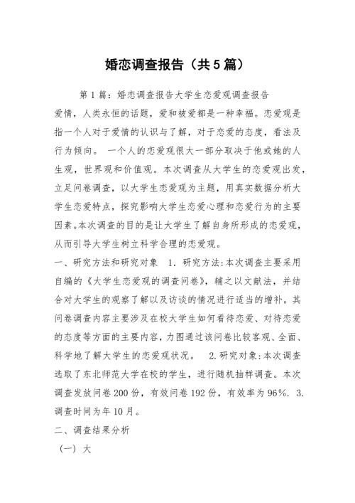 婚恋调查报告共5篇.docx