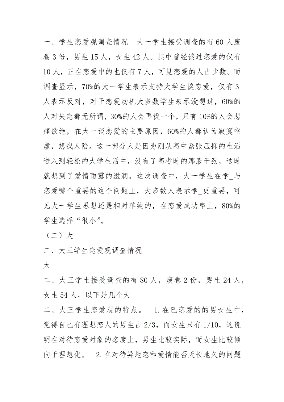 婚恋调查报告共5篇.docx_第2页