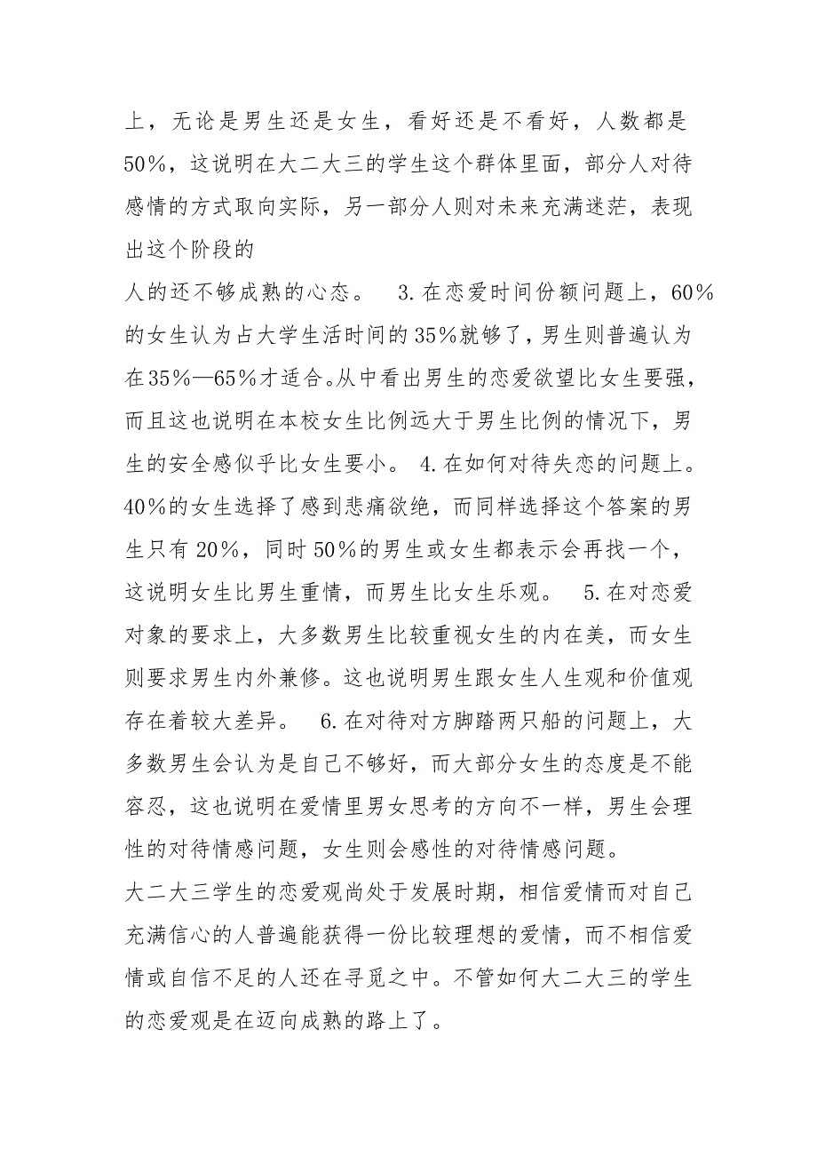 婚恋调查报告共5篇.docx_第3页