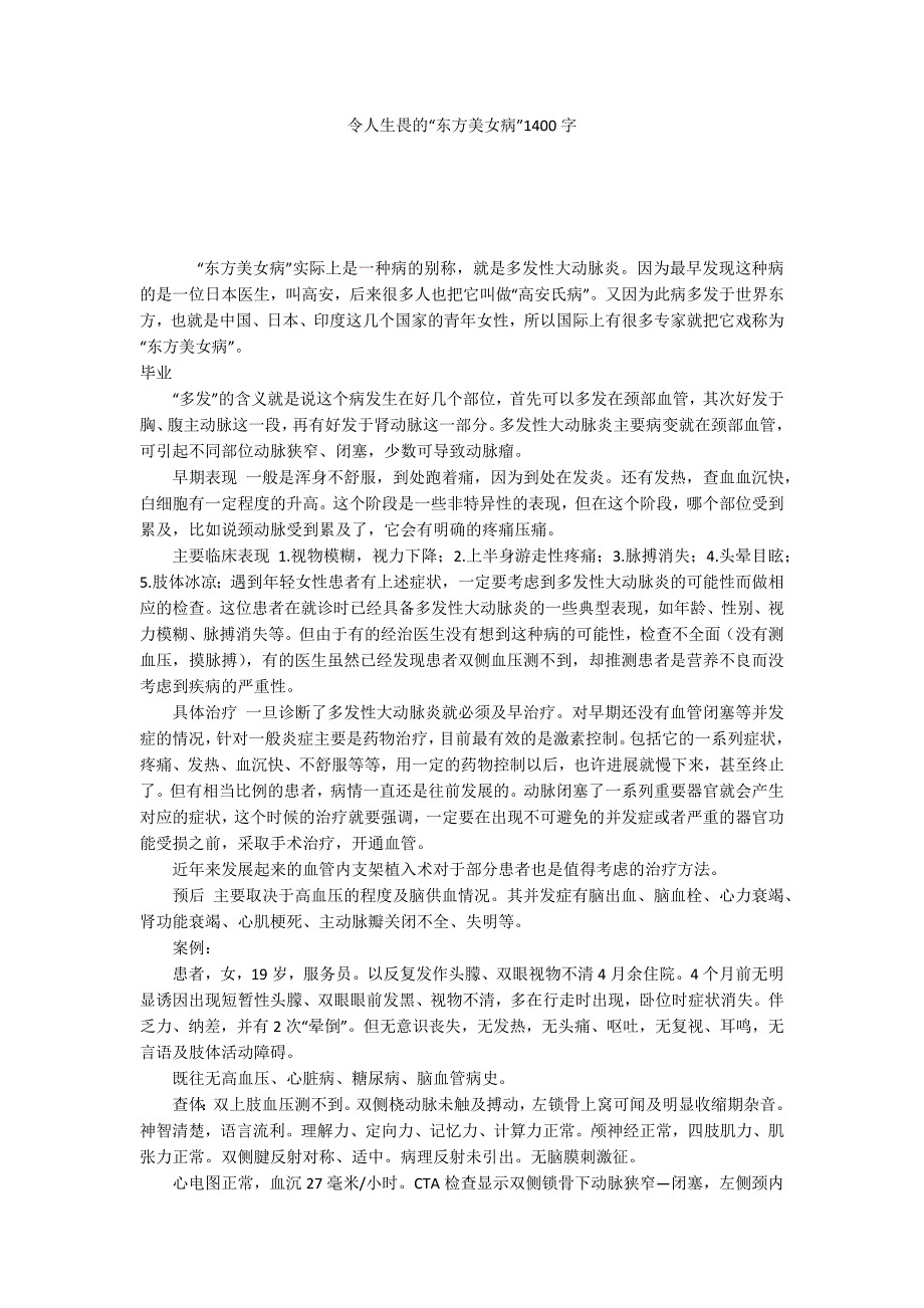 令人生畏的东方美女病1400字.docx_第1页