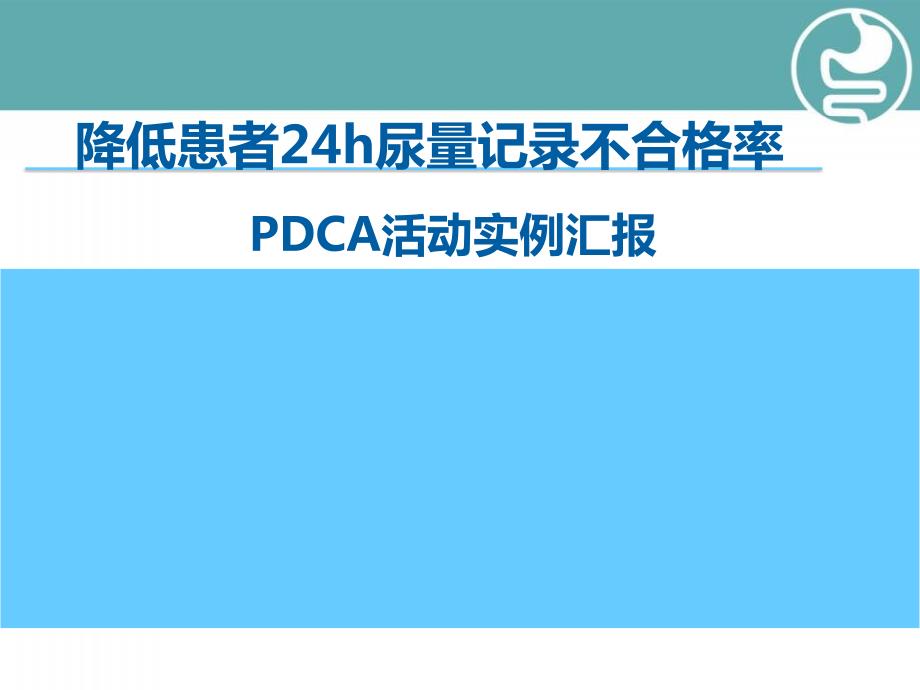 优质课件降低24小时尿量记录不合格率.ppt_第1页