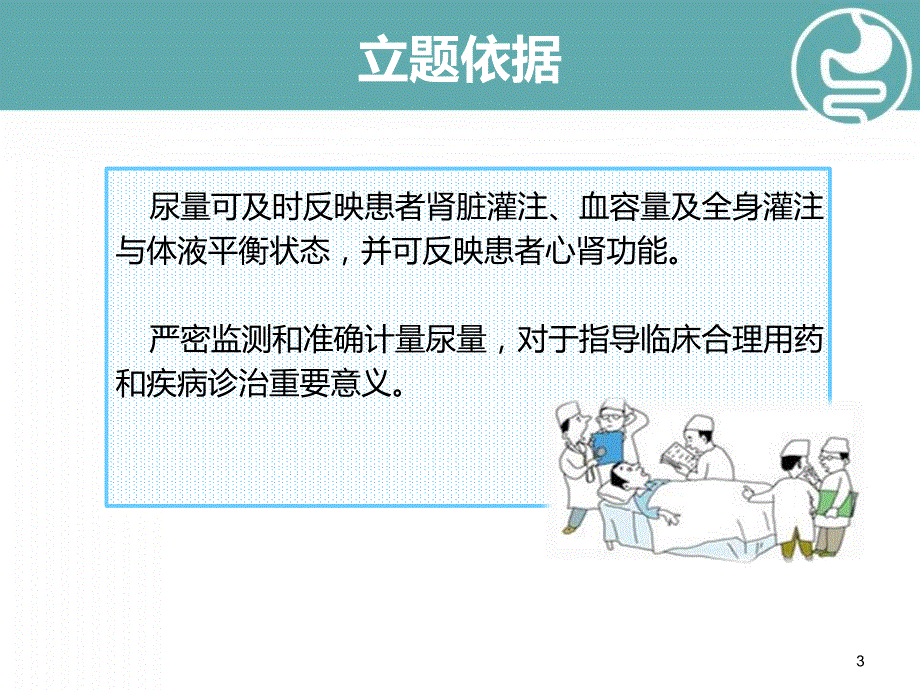 优质课件降低24小时尿量记录不合格率.ppt_第3页
