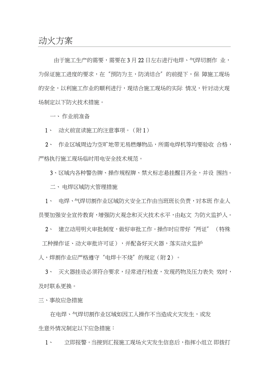 加气站动火施工方案完整版.doc_第1页