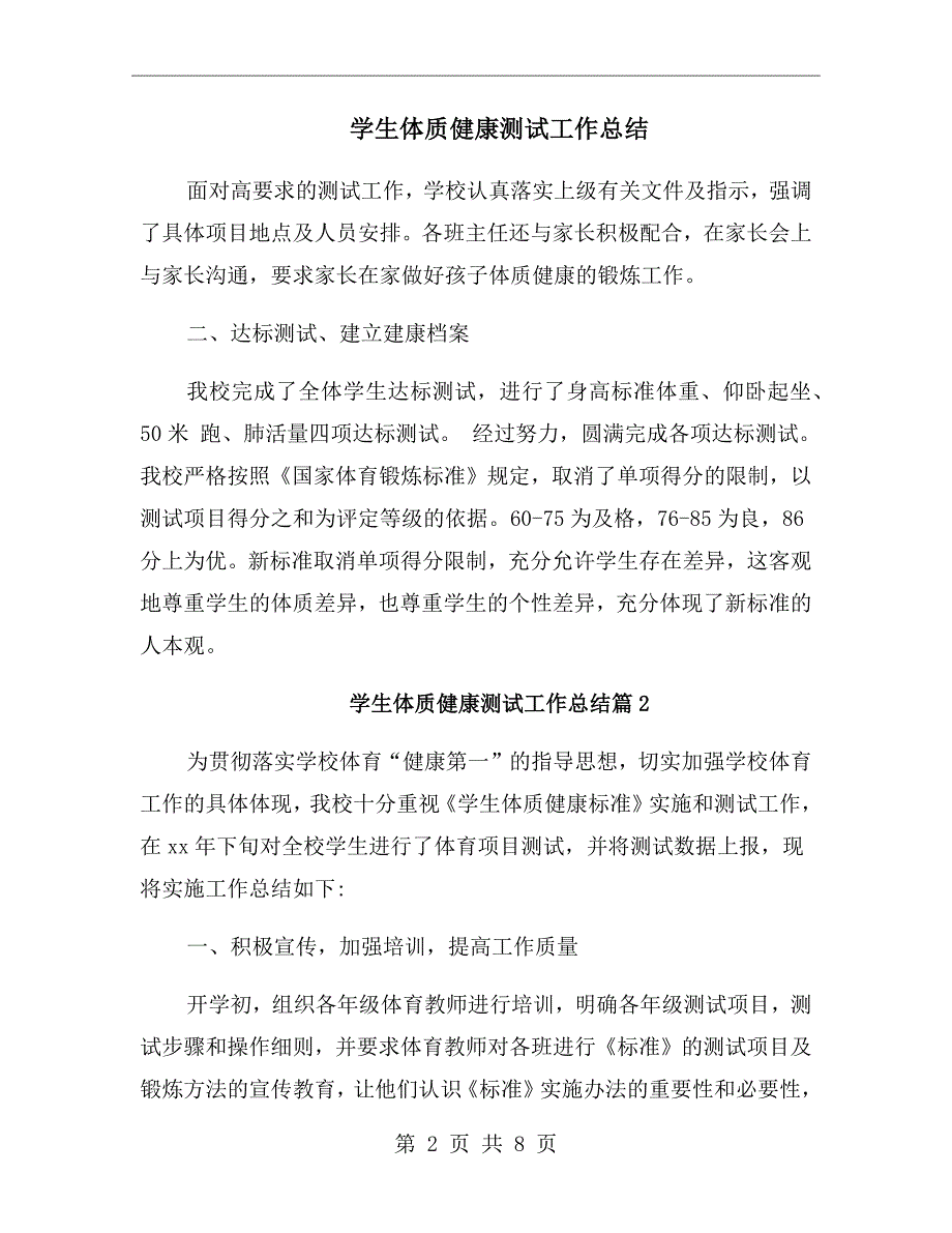 学生体质健康测试工作总结.doc_第2页