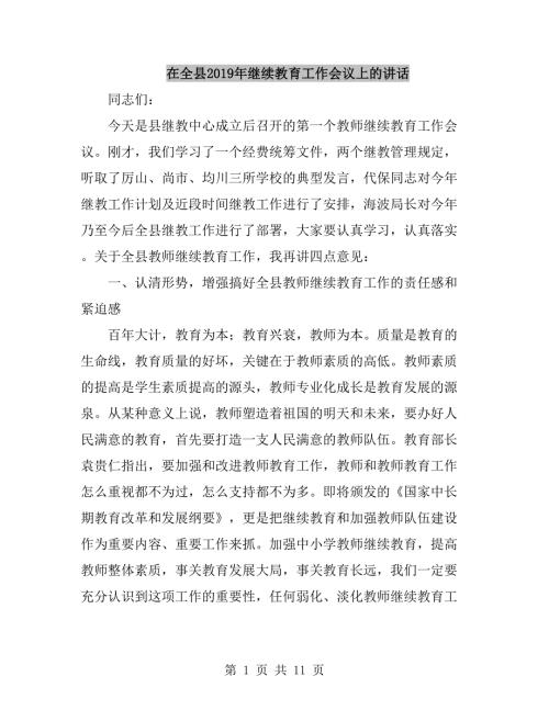 在全县继续教育工作会议上的讲话.doc