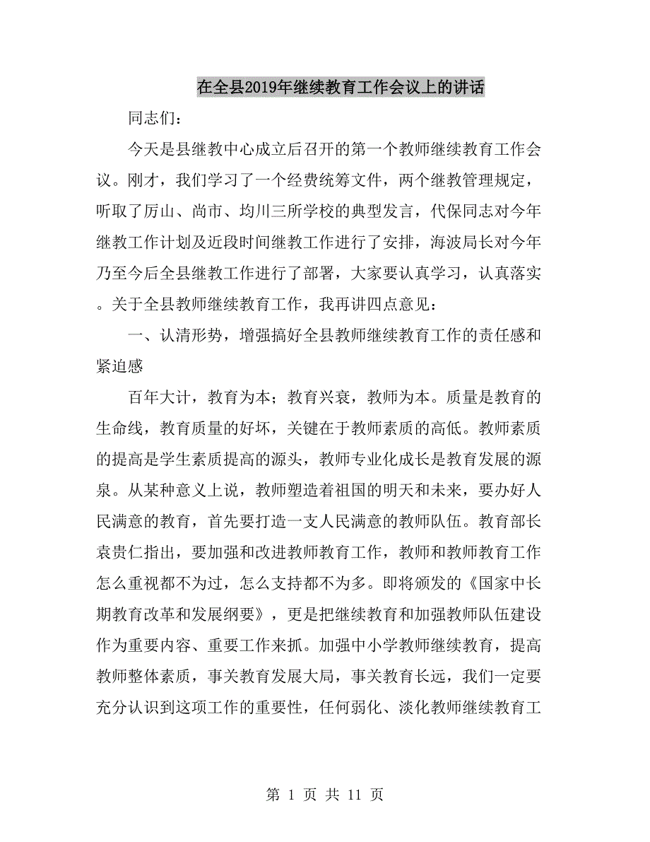 在全县继续教育工作会议上的讲话.doc_第1页