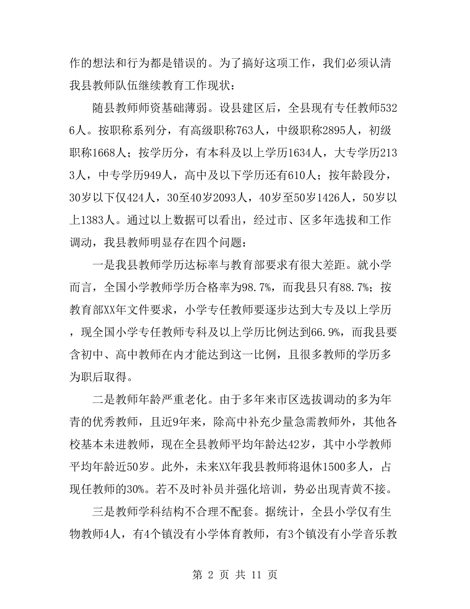 在全县继续教育工作会议上的讲话.doc_第2页
