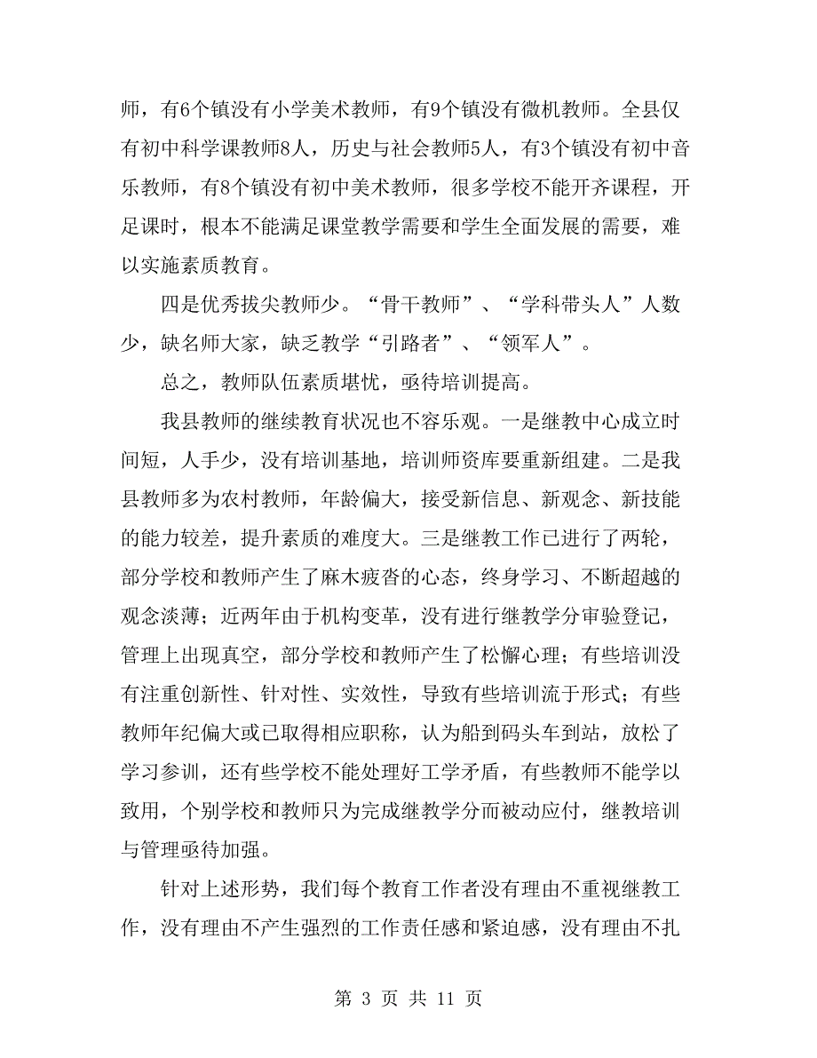在全县继续教育工作会议上的讲话.doc_第3页