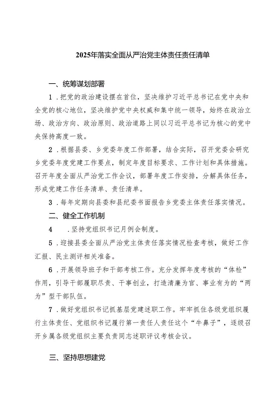 7篇 2025年落实全面从严治党主体责任责任清单（通用）.docx_第1页