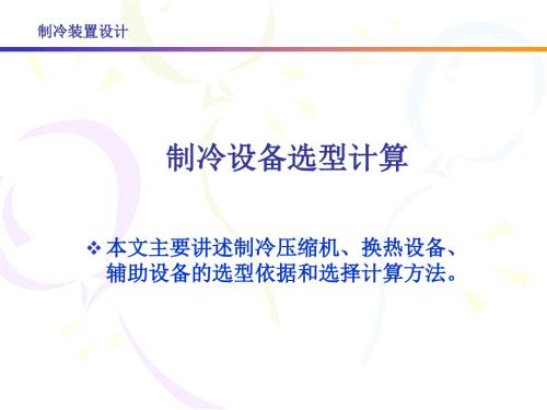 制冷设备的选型计算.ppt