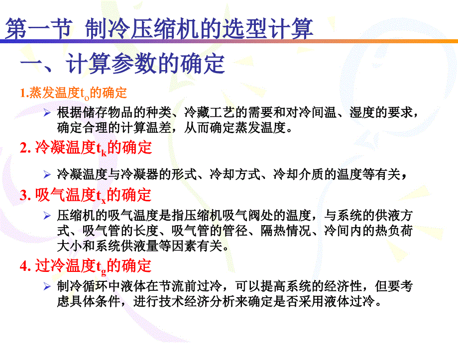 制冷设备的选型计算.ppt_第2页
