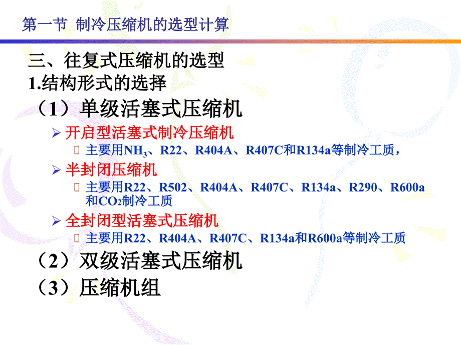 制冷设备的选型计算.ppt_第3页