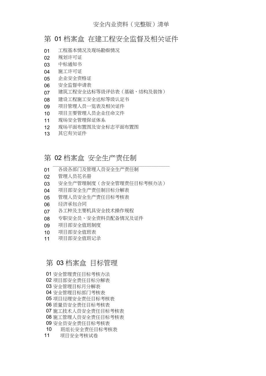 完整版安全内业资料完整版清单.doc_第1页
