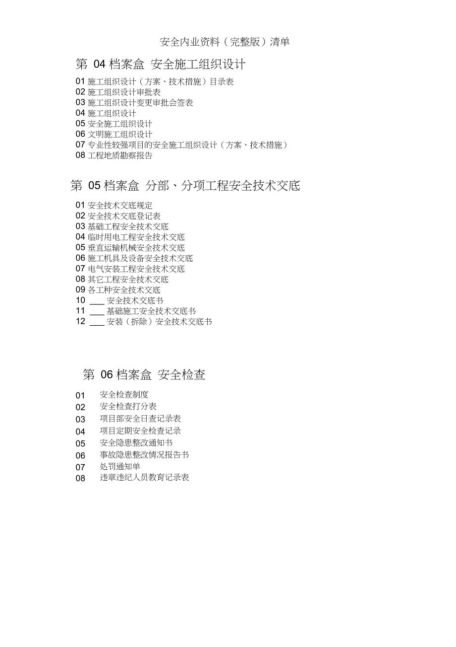 完整版安全内业资料完整版清单.doc_第2页