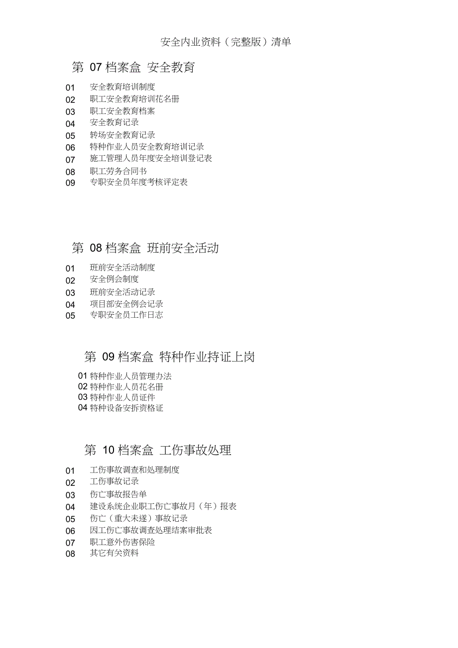 完整版安全内业资料完整版清单.doc_第3页