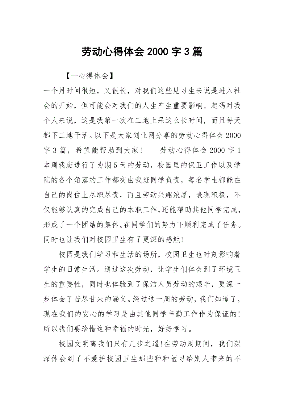 劳动心得体会2000字3篇.docx_第1页