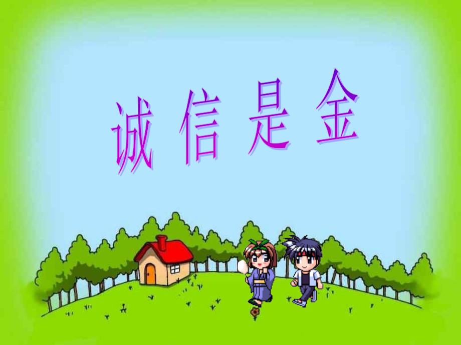 主题班会课件诚信是金.ppt_第2页