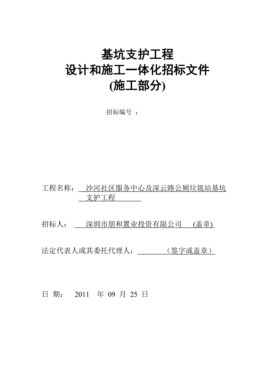 基坑支护施工设计一体化招标文件范本.docx_第1页