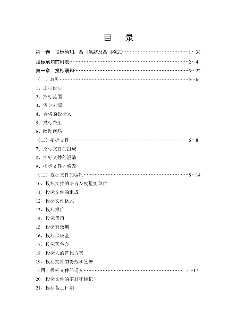 基坑支护施工设计一体化招标文件范本.docx_第2页