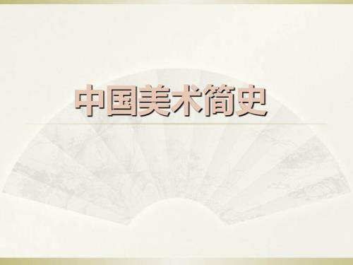 中国美术史发展历程.ppt