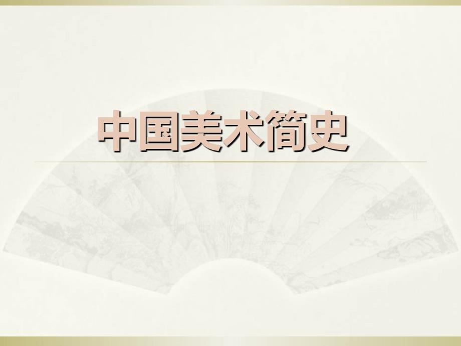 中国美术史发展历程.ppt_第1页