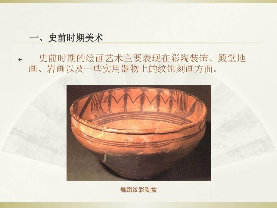 中国美术史发展历程.ppt_第3页