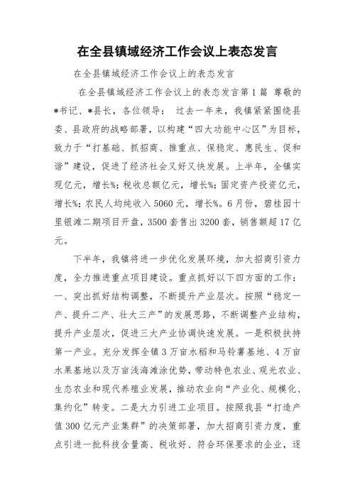 在全县镇域经济工作会议上表态发言.doc
