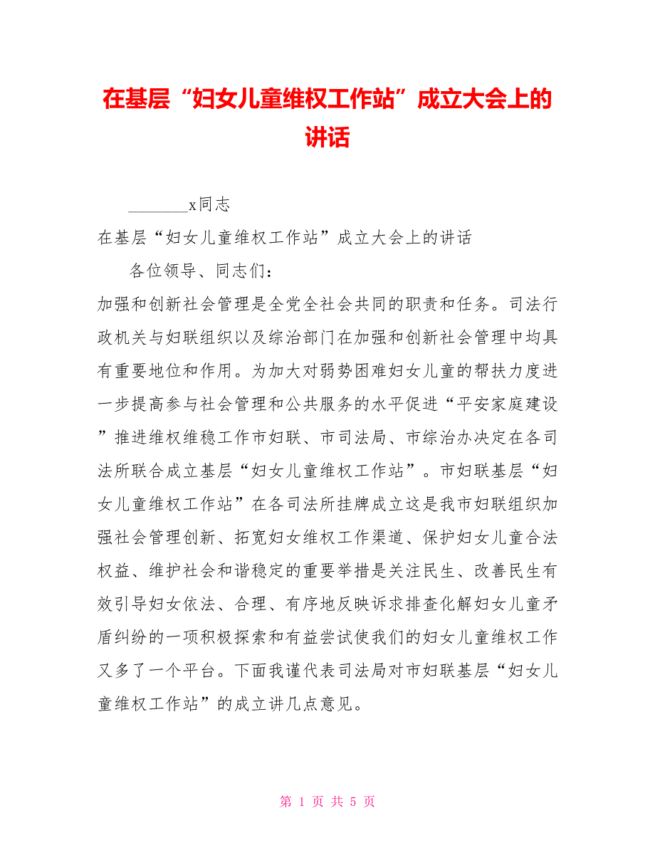 在基层妇女儿童维权工作站成立大会上的讲话.doc_第1页