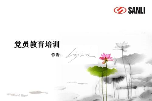 党员教育培训.ppt