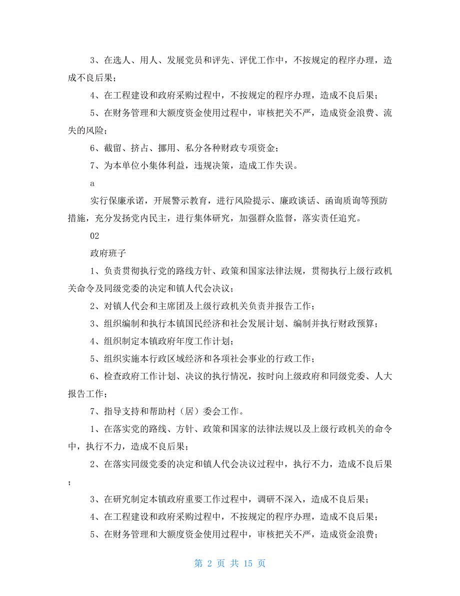 乡镇廉政风险点排查及防控措施一览表.doc_第2页