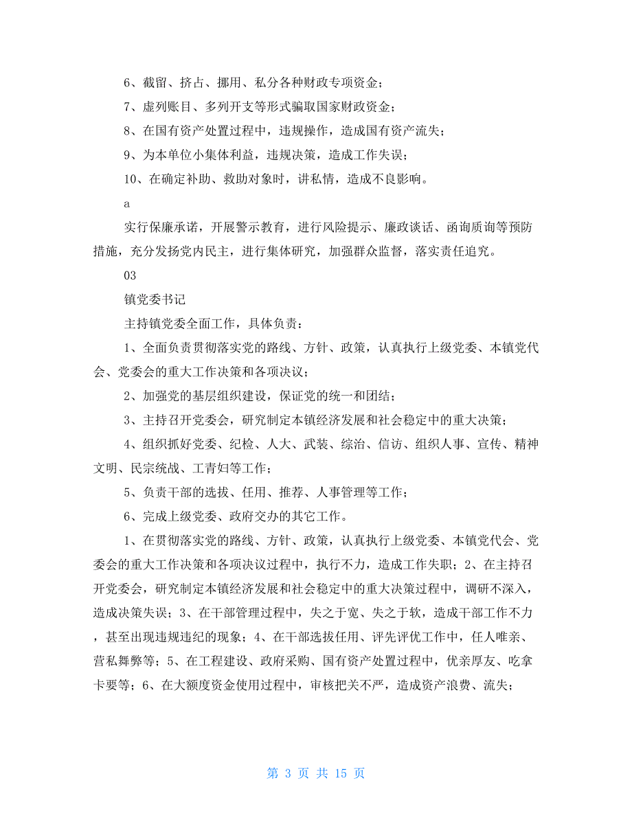 乡镇廉政风险点排查及防控措施一览表.doc_第3页