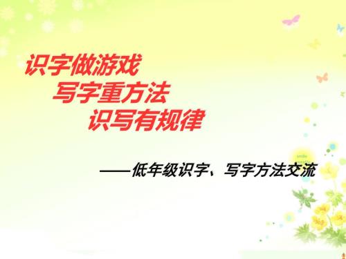 低年级识字方法课件.ppt