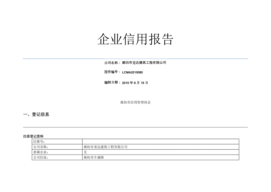企业信用报告word版.doc_第1页