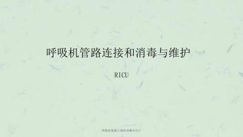 呼吸机管路连接和消毒与维护课件.ppt