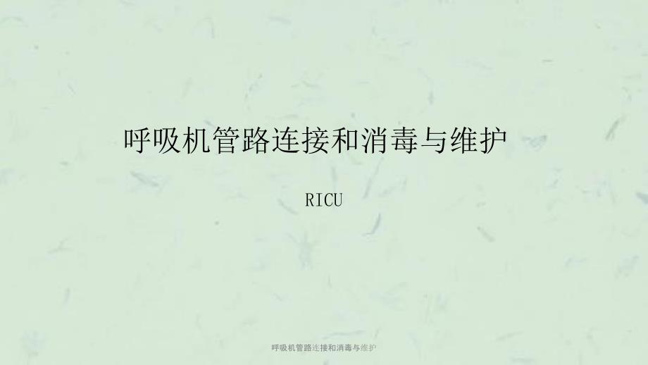 呼吸机管路连接和消毒与维护课件.ppt_第1页