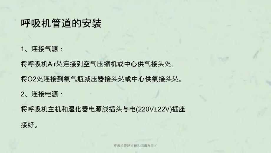 呼吸机管路连接和消毒与维护课件.ppt_第2页